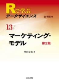 マーケティング・モデル Rで学ぶデータサイエンス / 金明哲編集 ; 13