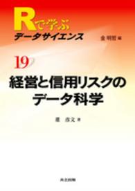 経営と信用リスクのデータ科学 Rで学ぶデータサイエンス / 金明哲編集 ; 19