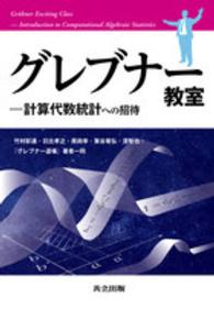 ｸﾞﾚﾌﾞﾅｰ教室 計算代数統計への招待 Gröbner exciting class introduction to computational algebraic statistics