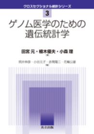 ゲノム医学のための遺伝統計学 クロスセクショナル統計シリーズ / 照井伸彦 [ほか] 編