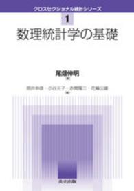 数理統計学の基礎 クロスセクショナル統計シリーズ / 照井伸彦 [ほか] 編