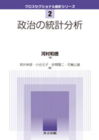 政治の統計分析 クロスセクショナル統計シリーズ / 照井伸彦 [ほか] 編