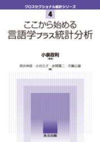 ここから始める言語学プラス統計分析 クロスセクショナル統計シリーズ / 照井伸彦 [ほか] 編