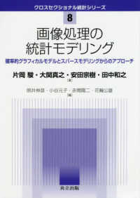 画像処理の統計モデリング 確率的グラフィカルモデルとスパースモデリングからのアプローチ クロスセクショナル統計シリーズ / 照井伸彦 [ほか] 編