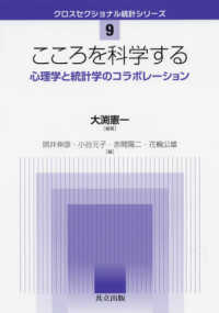 こころを科学する 心理学と統計学のコラボレーション クロスセクショナル統計シリーズ / 照井伸彦 [ほか] 編