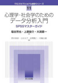 心理学・社会学のためのデータ分析入門 SPSSマスターガイド クロスセクショナル統計シリーズ / 照井伸彦 [ほか] 編