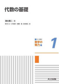 代数の基礎 共立講座 数学の魅力 ; 1