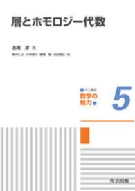 層とホモロジー代数 共立講座 数学の魅力 ; 5