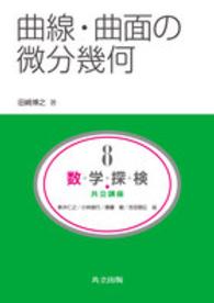 曲線・曲面の微分幾何 共立講座 数学探検