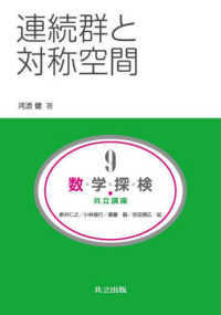 連続群と対称空間 共立講座 数学探検 ; 9