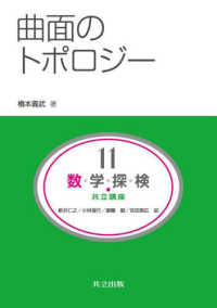 曲面のトポロジー 共立講座 数学探検 ; 11
