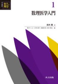 数理医学入門 共立講座 数学の輝き ; 1