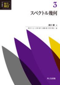 スペクトル幾何 共立講座 数学の輝き ; 3
