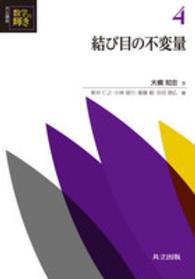 結び目の不変量 共立講座 数学の輝き ; 4