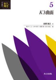 K3曲面 共立講座 数学の輝き ; 5