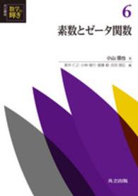 素数とゼータ関数 共立講座 数学の輝き ; 6