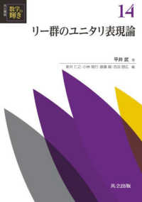 リー群のユニタリ表現論 共立講座 数学の輝き ; 14