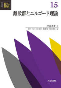 離散群とエルゴード理論 共立講座 数学の輝き ; 15