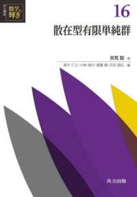 散在型有限単純群 共立講座 数学の輝き ; 16