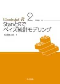 StanとRでベイズ統計モデリング Wonderful R / 市川太祐 [ほか] 編 ; 2