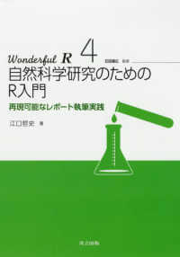 自然科学研究のためのR入門 再現可能なレポート執筆実践 Wonderful R / 市川太祐 [ほか] 編 ; 4