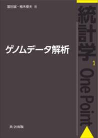 ゲノムデータ解析 統計学one point / 鎌倉稔成 [ほか] 編