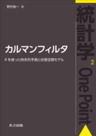 カルマンフィルタ Rを使った時系列予測と状態空間モデル 統計学one point / 鎌倉稔成 [ほか] 編