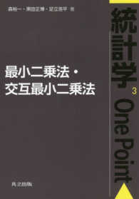 最小二乗法・交互最小二乗法 統計学one point / 鎌倉稔成 [ほか] 編