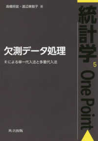 欠測データ処理 Rによる単一代入法と多重代入法 統計学one point / 鎌倉稔成 [ほか] 編