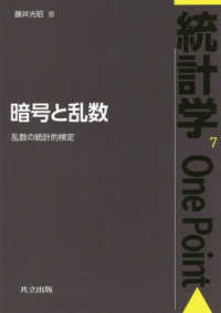 暗号と乱数 乱数の統計的検定 統計学one point / 鎌倉稔成 [ほか] 編