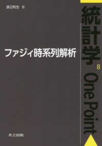 ファジィ時系列解析 統計学one point / 鎌倉稔成 [ほか] 編