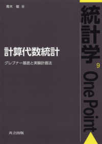 計算代数統計 グレブナー基底と実験計画法 統計学one point / 鎌倉稔成 [ほか] 編