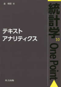 テキストアナリティクス 統計学one point / 鎌倉稔成 [ほか] 編