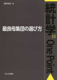 最良母集団の選び方 統計学one point / 鎌倉稔成 [ほか] 編