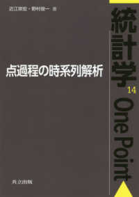 点過程の時系列解析 統計学one point / 鎌倉稔成 [ほか] 編