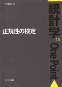 正規性の検定 統計学one point / 鎌倉稔成 [ほか] 編