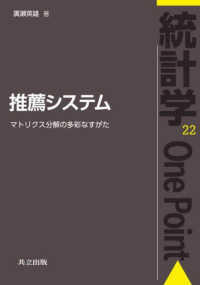推薦システム マトリクス分解の多彩なすがた 統計学one point / 鎌倉稔成 [ほか] 編