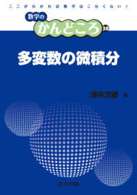 多変数の微積分 数学のかんどころ ; 38