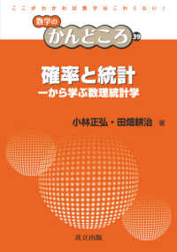 確率と統計 = Probability and Statistics 一から学ぶ数理統計学 数学のかんどころ ; 39