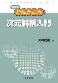 次元解析入門 数学のかんどころ ; 40