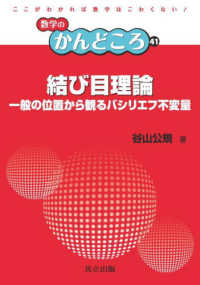 結び目理論 一般の位置から観るバシリエフ不変量 数学のかんどころ ; 41
