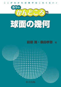 球面の幾何 数学のかんどころ ; 42