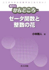 ゼータ関数と整数の花 数学のかんどころ ; 43