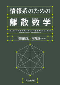 情報系のための離散数学 discrete mathematics for computer science