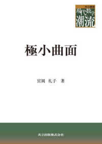 極小曲面 共立叢書現代数学の潮流