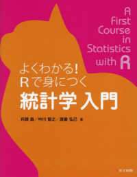 よくわかる!Rで身につく統計学入門