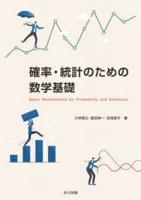 確率・統計のための数学基礎