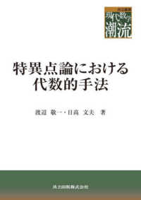 特異点論における代数的手法 共立叢書現代数学の潮流