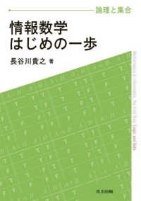 情報数学はじめの一歩 論理と集合