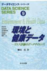 環境と健康データ リスク評価のデータサイエンス データサイエンス・シリーズ / 柴田里程 [ほか] 編集委員 ; 9